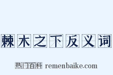棘木之下反义词是什么意思的图片